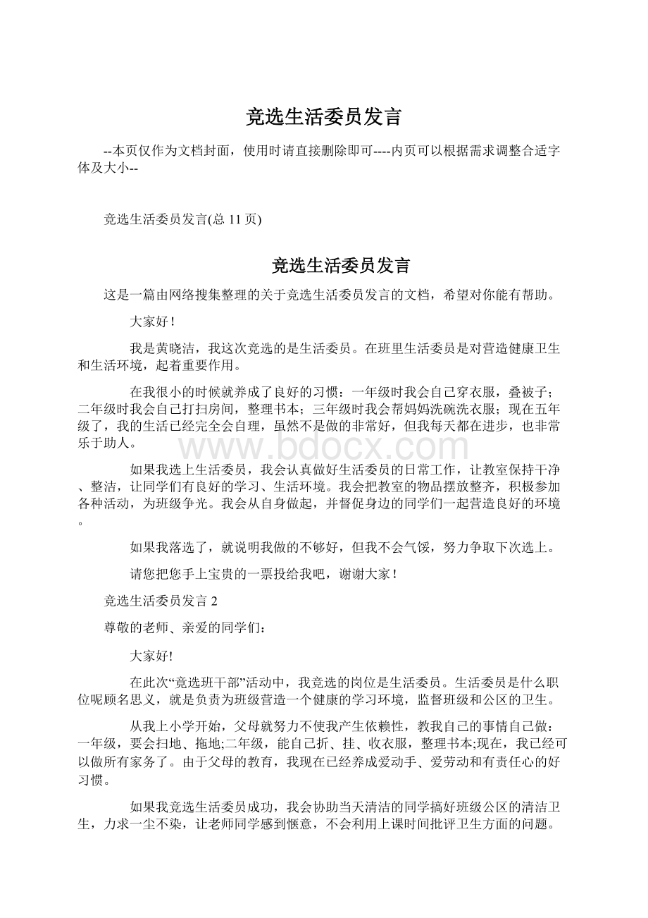 竞选生活委员发言Word格式.docx_第1页