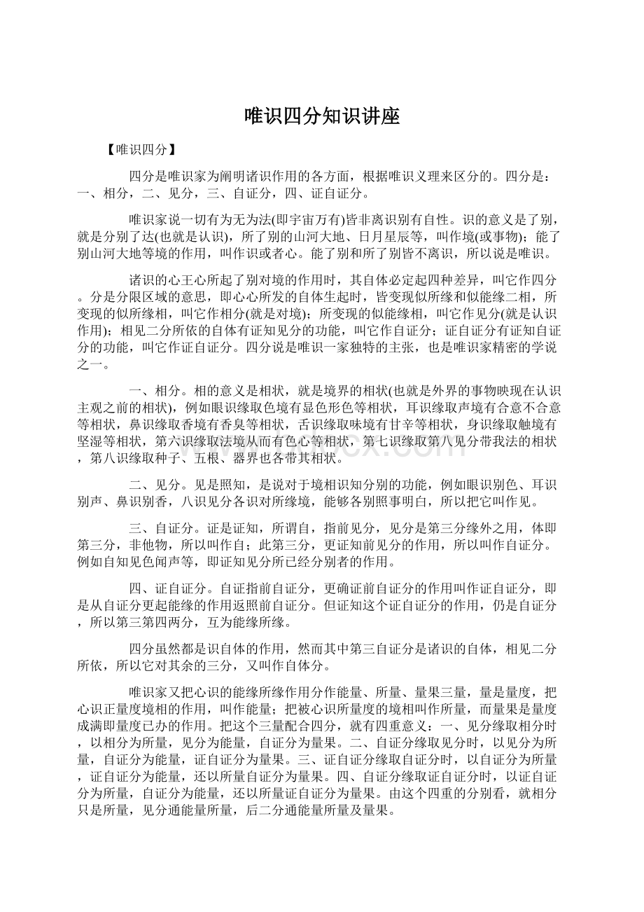 唯识四分知识讲座Word文档格式.docx