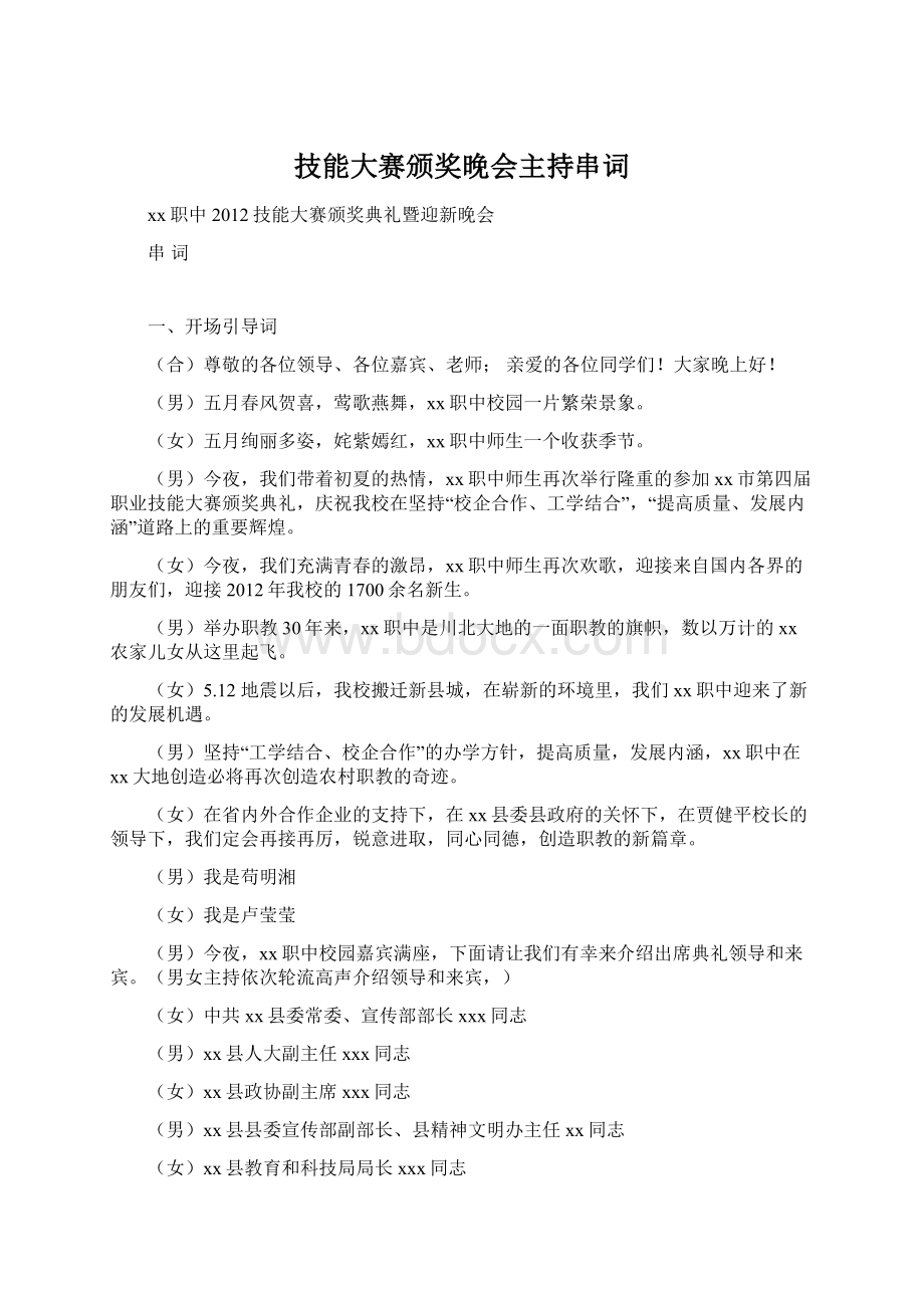 技能大赛颁奖晚会主持串词文档格式.docx