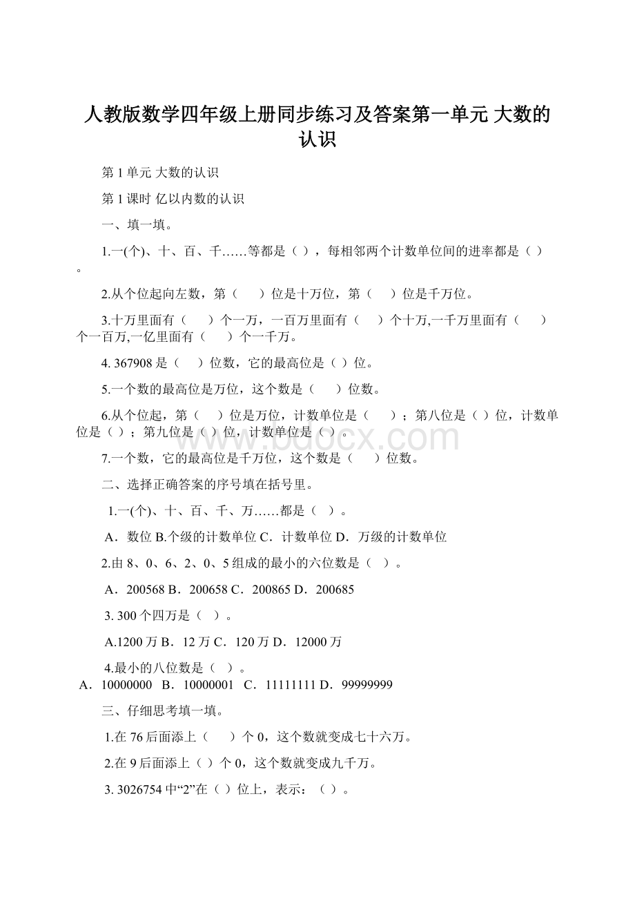 人教版数学四年级上册同步练习及答案第一单元 大数的认识.docx