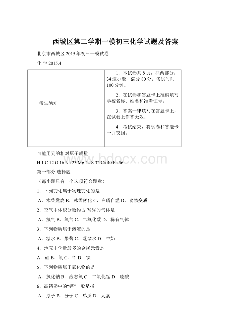 西城区第二学期一模初三化学试题及答案Word格式文档下载.docx_第1页