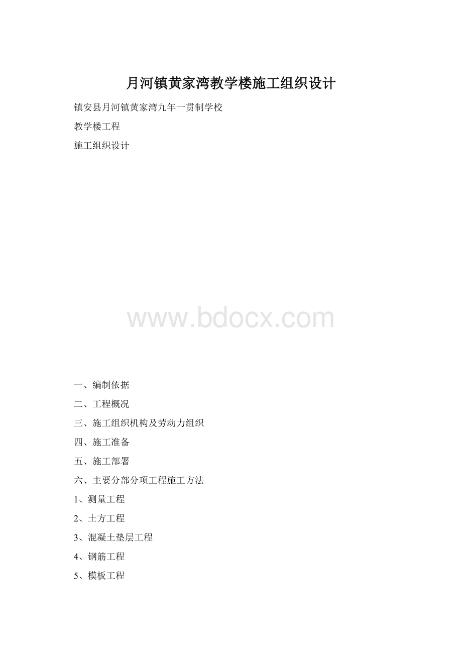 月河镇黄家湾教学楼施工组织设计文档格式.docx