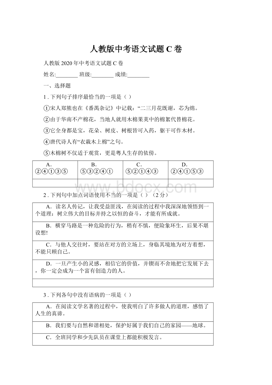 人教版中考语文试题C卷.docx_第1页