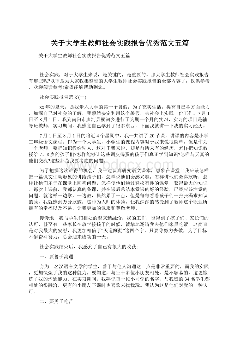 关于大学生教师社会实践报告优秀范文五篇Word格式文档下载.docx