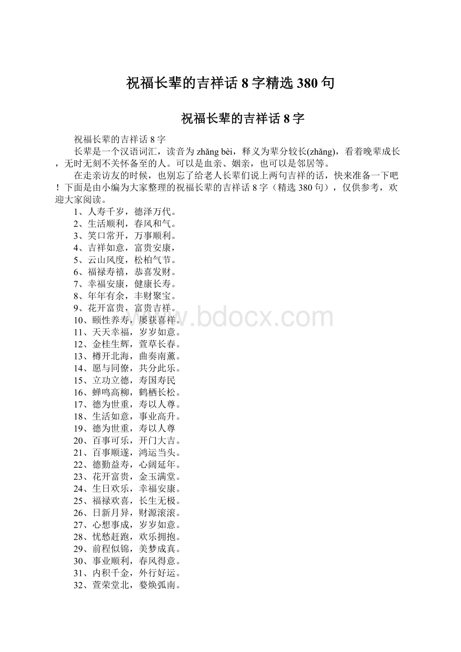 祝福长辈的吉祥话8字精选380句.docx_第1页