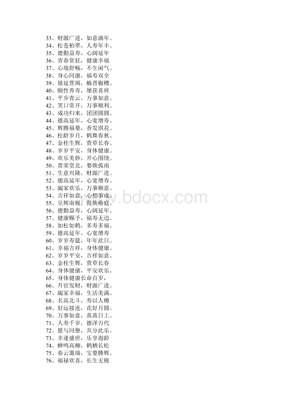 祝福长辈的吉祥话8字精选380句.docx_第2页