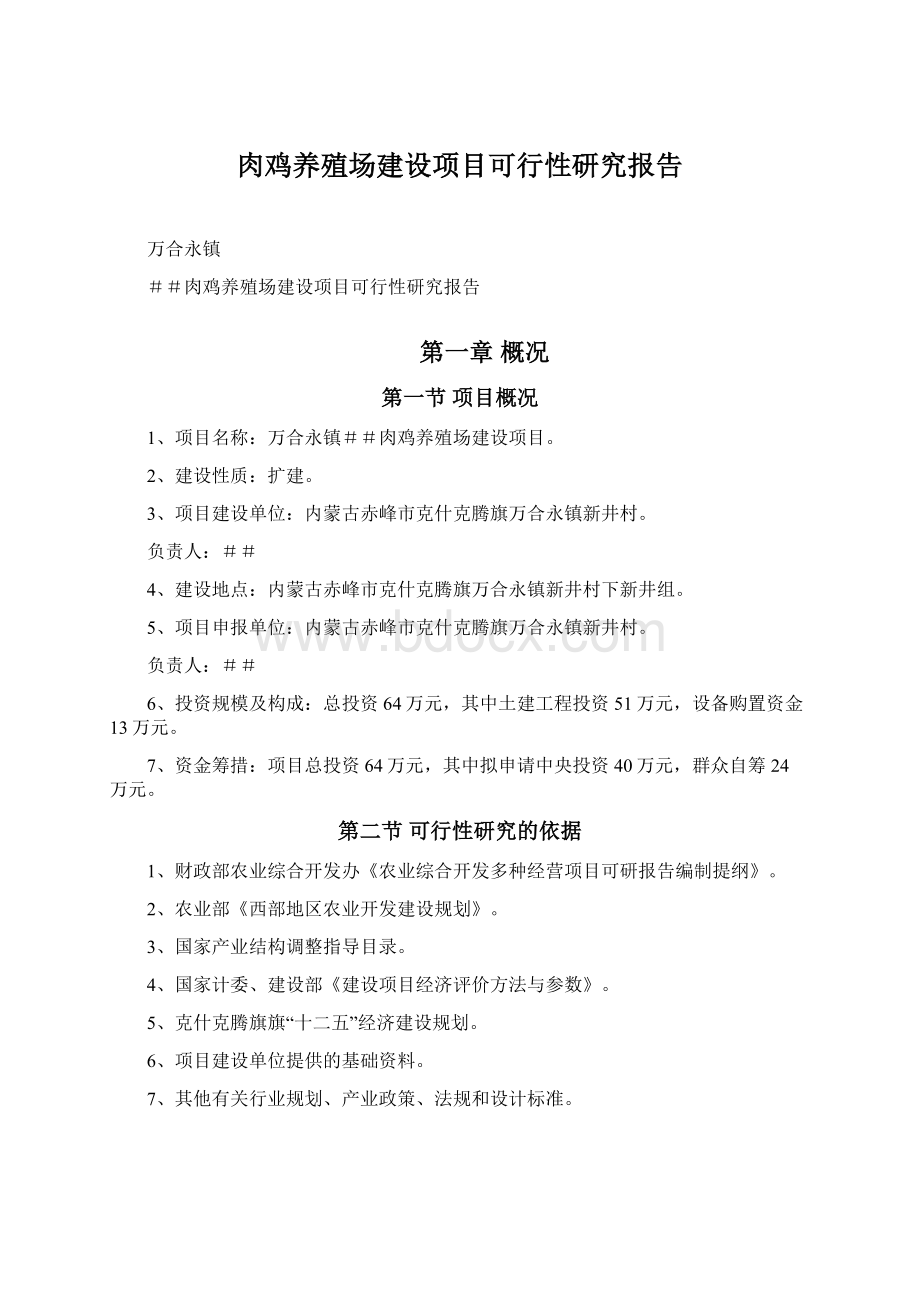 肉鸡养殖场建设项目可行性研究报告.docx