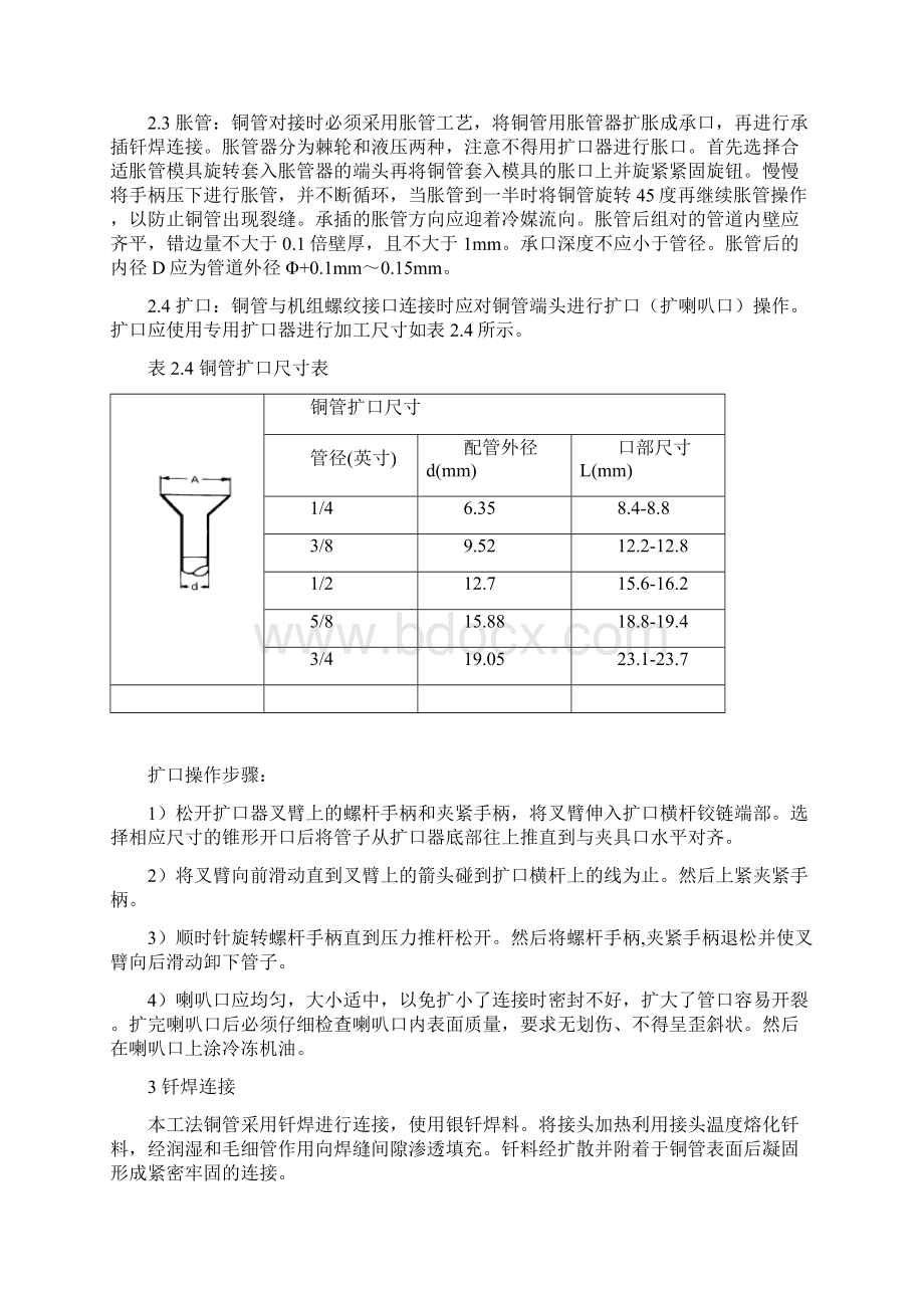 变频多联空调系统冷媒管施工工艺Word文档格式.docx_第2页