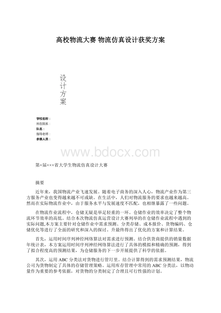 高校物流大赛 物流仿真设计获奖方案Word文档下载推荐.docx_第1页