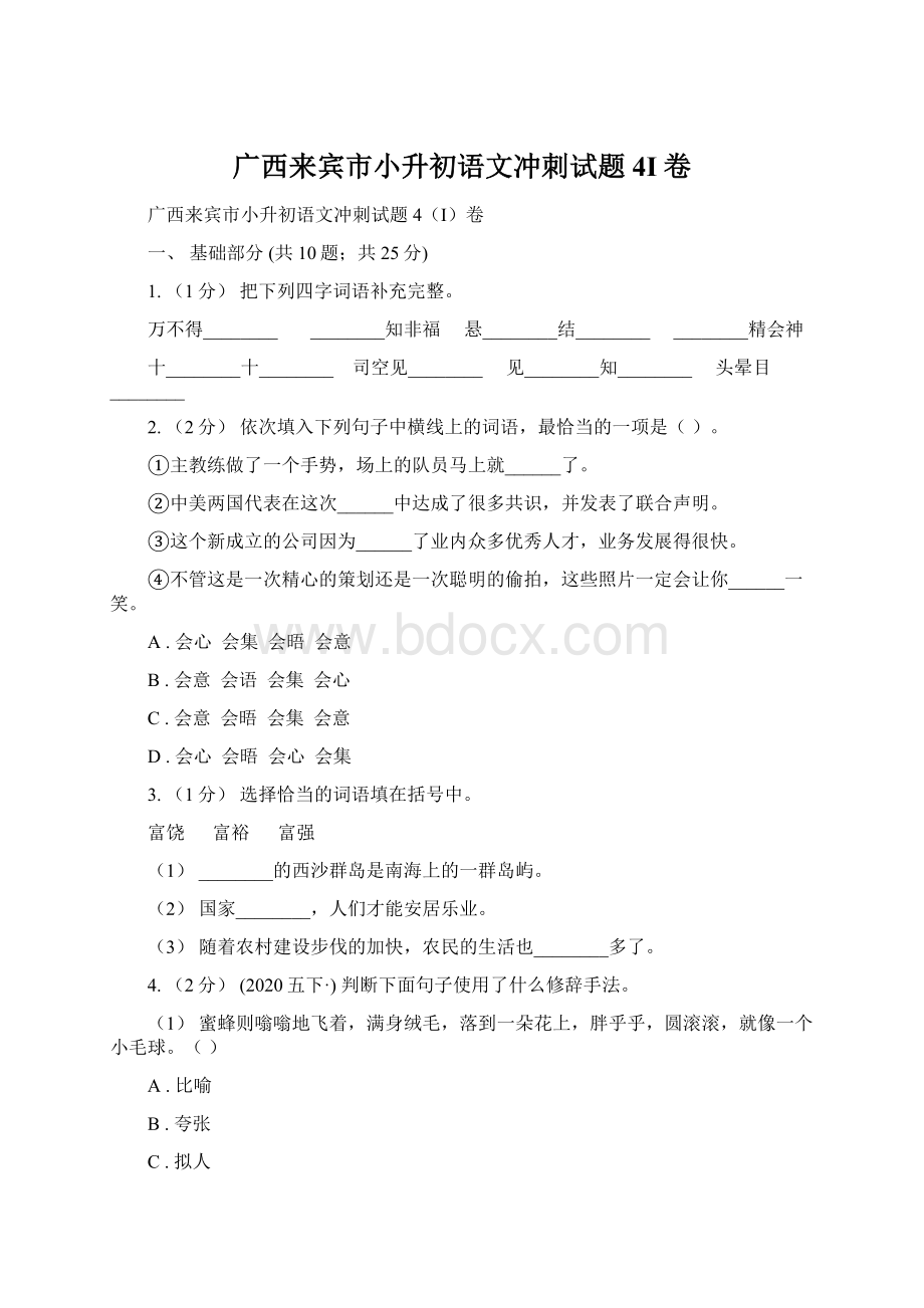 广西来宾市小升初语文冲刺试题4I卷.docx