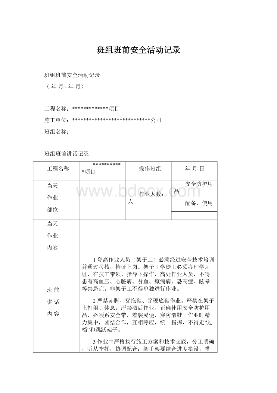 班组班前安全活动记录文档格式.docx_第1页