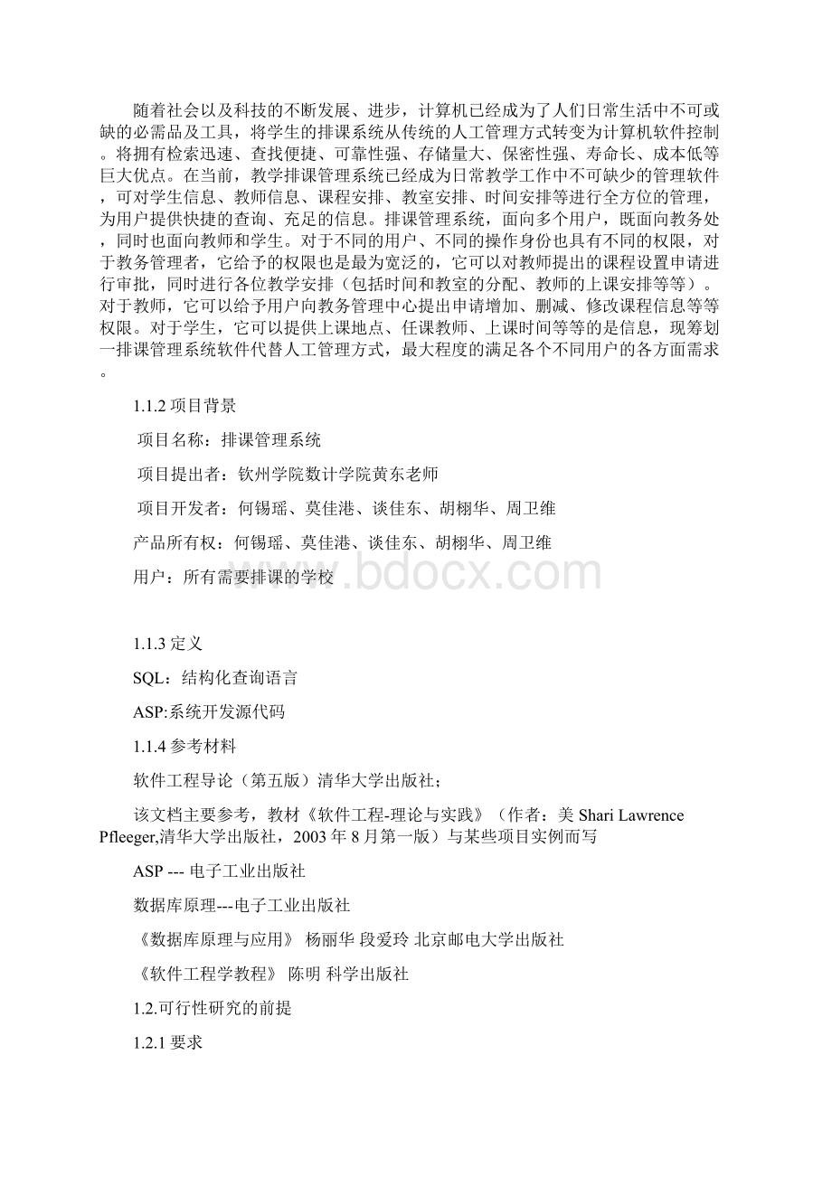 排课管理系统报告书文档格式.docx_第3页