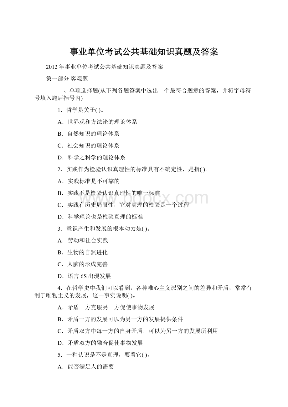 事业单位考试公共基础知识真题及答案.docx_第1页