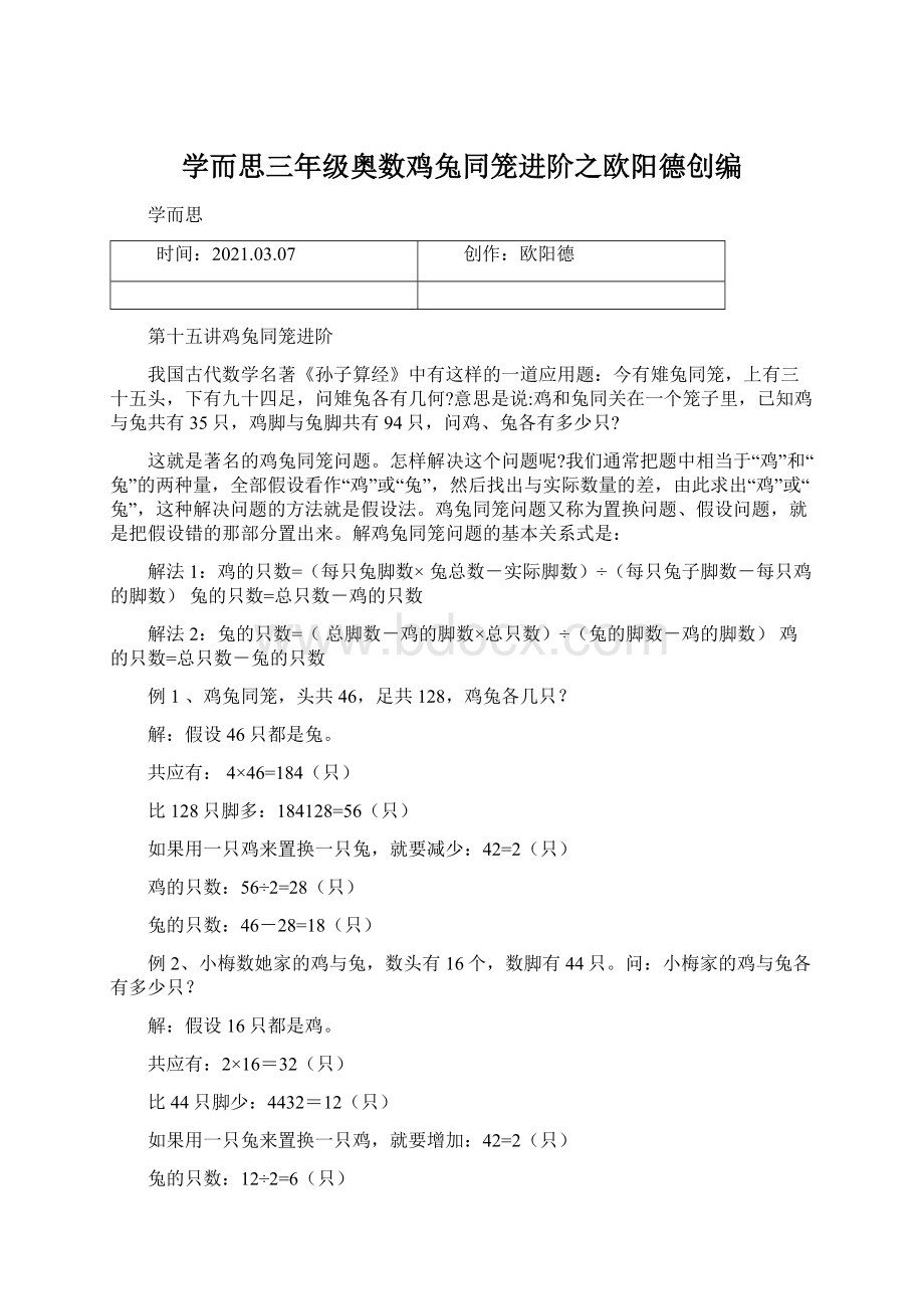 学而思三年级奥数鸡兔同笼进阶之欧阳德创编.docx