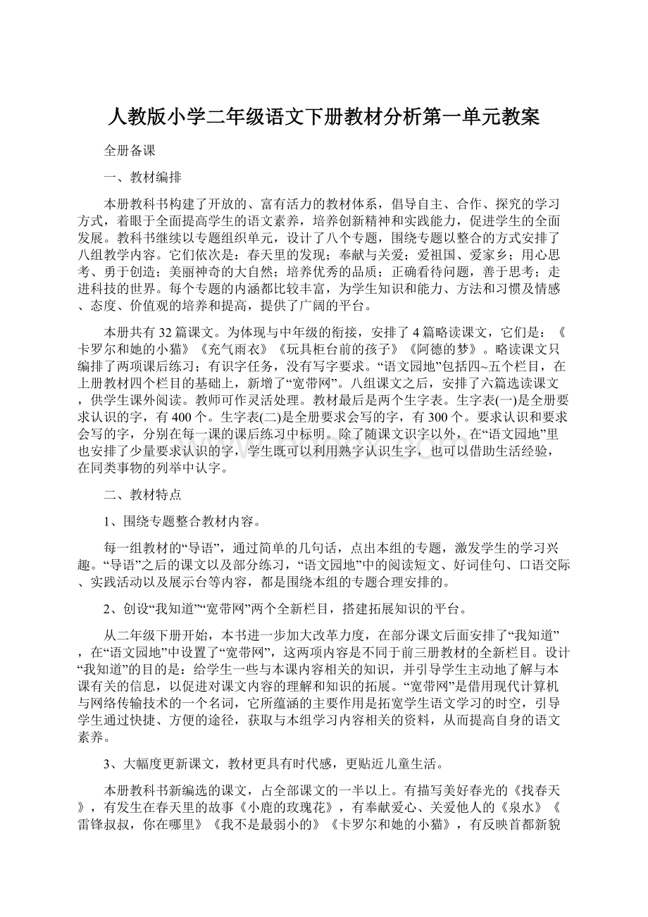 人教版小学二年级语文下册教材分析第一单元教案.docx_第1页