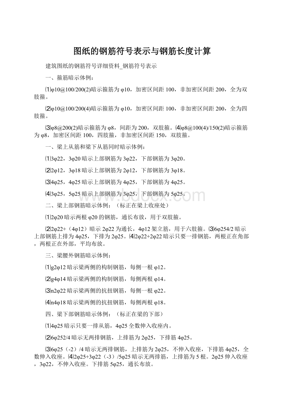 图纸的钢筋符号表示与钢筋长度计算Word文件下载.docx_第1页