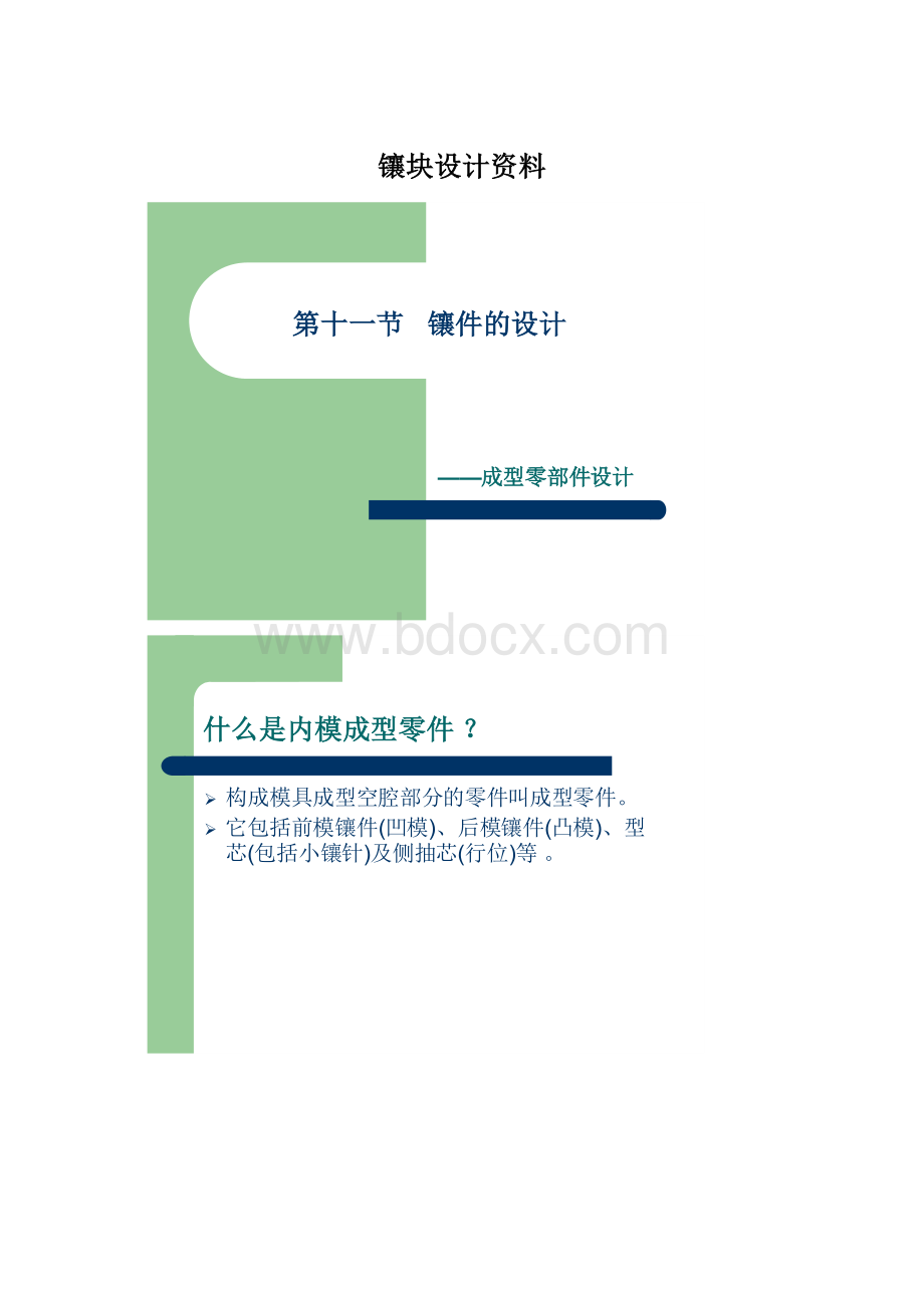 镶块设计资料.docx