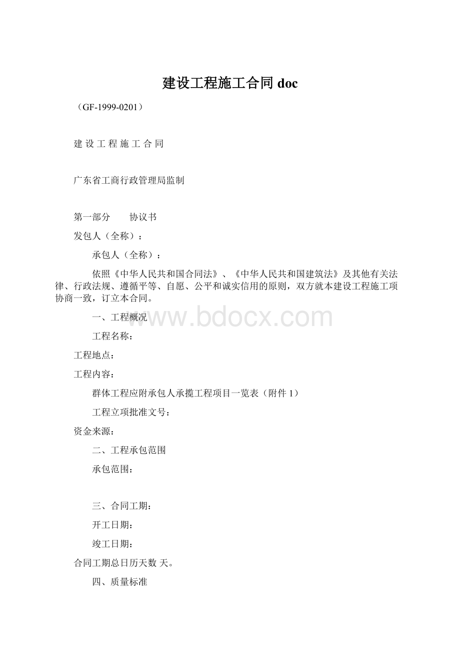 建设工程施工合同doc文档格式.docx