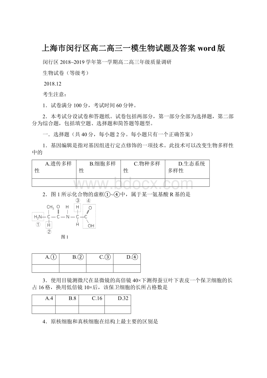 上海市闵行区高二高三一模生物试题及答案word版.docx_第1页