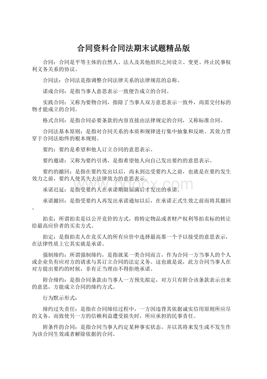 合同资料合同法期末试题精品版Word格式文档下载.docx_第1页