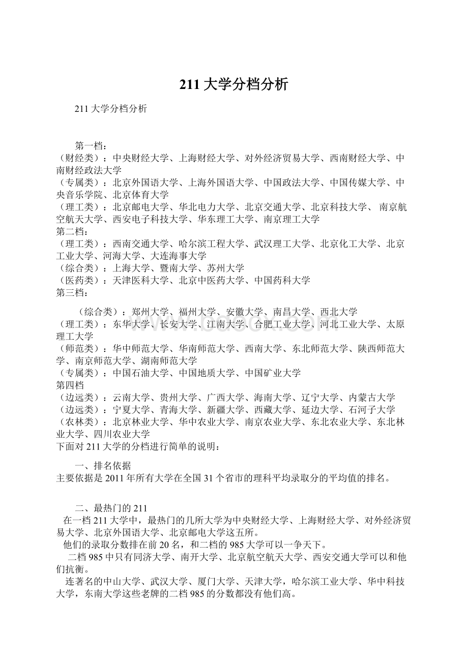 211大学分档分析文档格式.docx_第1页