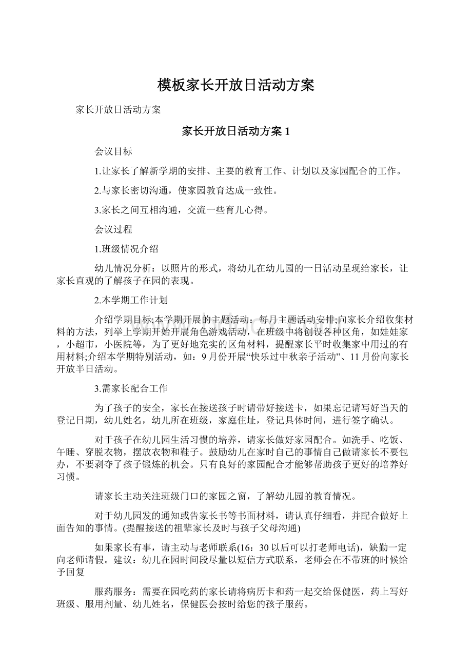 模板家长开放日活动方案.docx