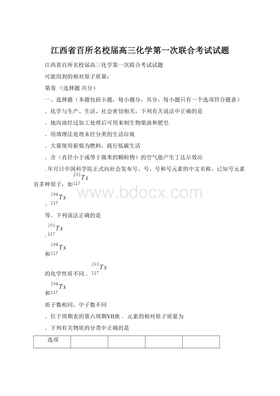 江西省百所名校届高三化学第一次联合考试试题.docx_第1页