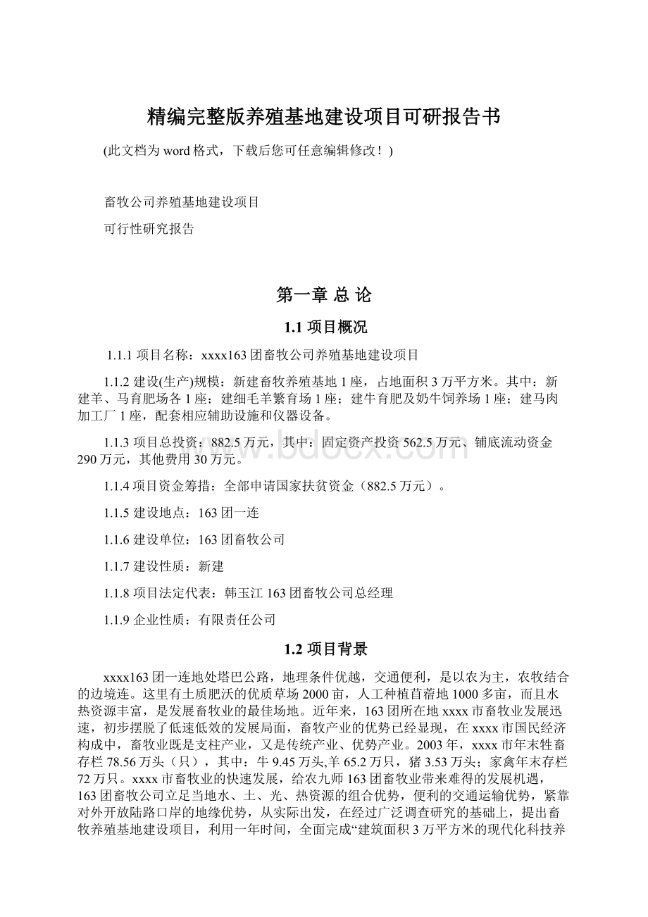 精编完整版养殖基地建设项目可研报告书.docx