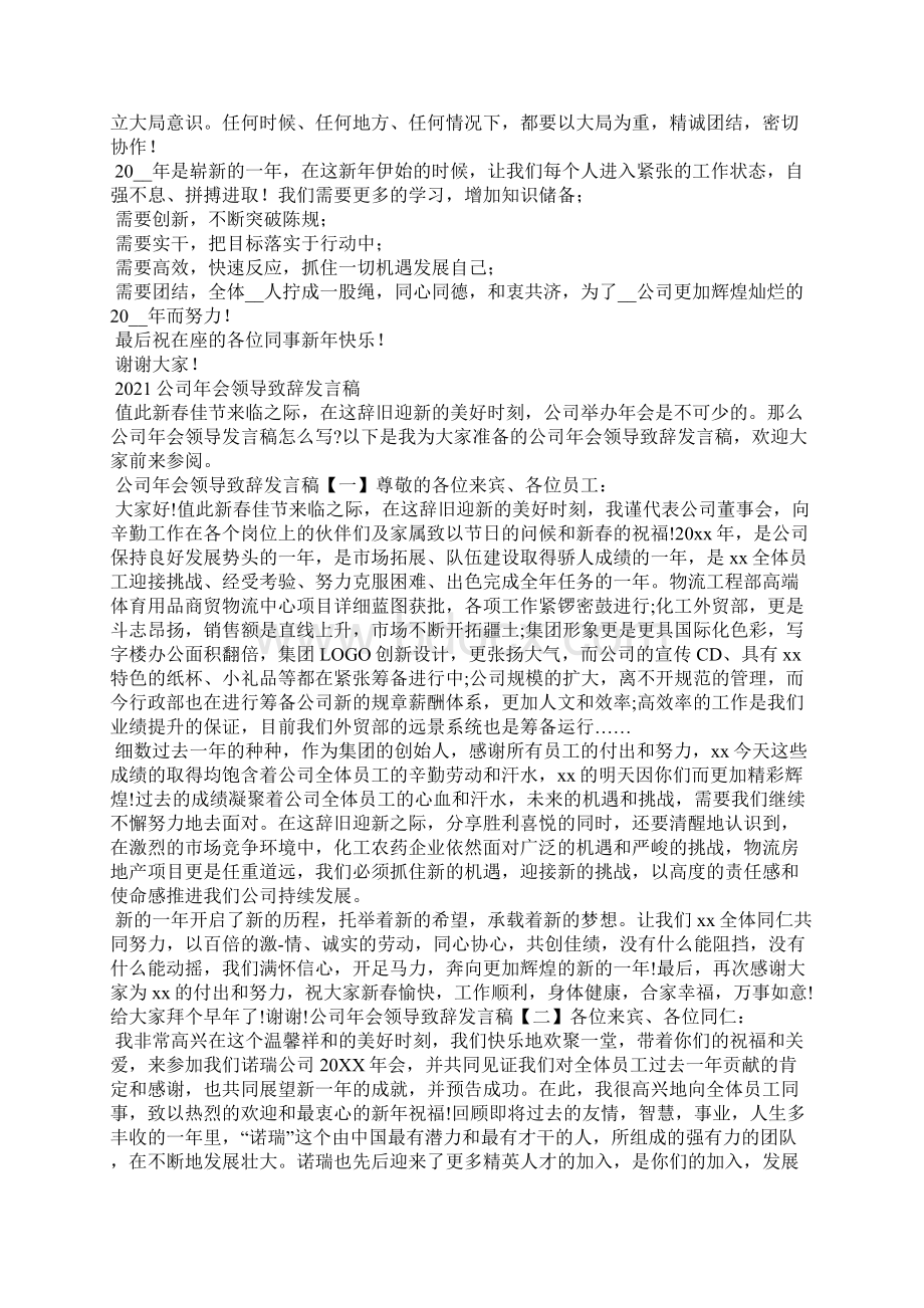 年会领导致辞发言稿Word格式.docx_第3页