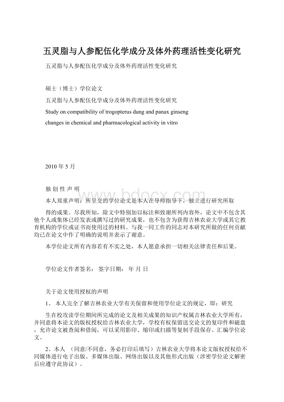 五灵脂与人参配伍化学成分及体外药理活性变化研究文档格式.docx_第1页