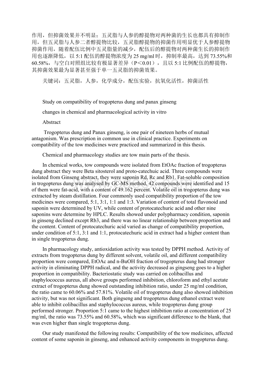 五灵脂与人参配伍化学成分及体外药理活性变化研究.docx_第3页