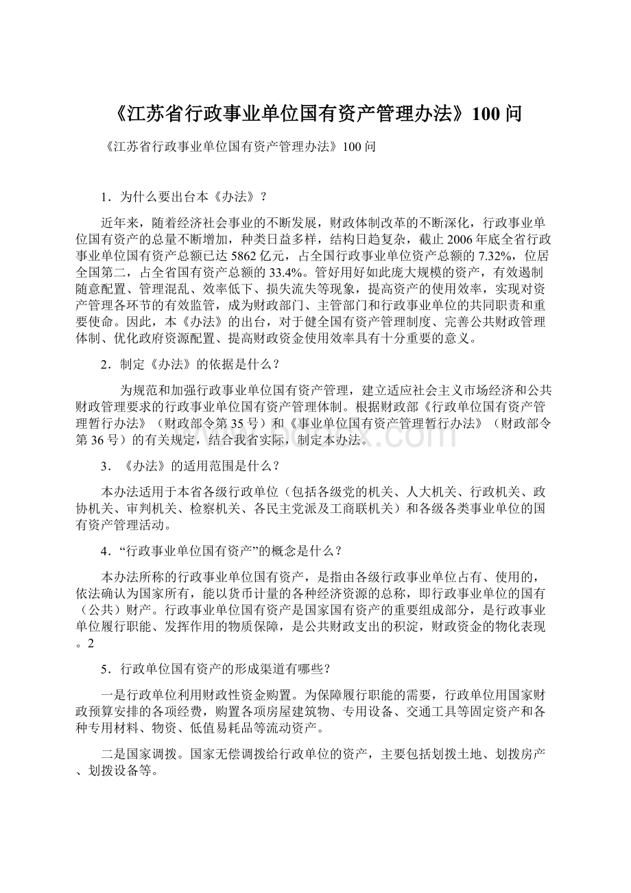 《江苏省行政事业单位国有资产管理办法》100问.docx_第1页