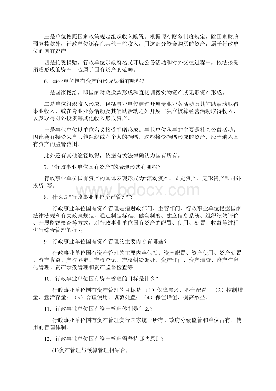 《江苏省行政事业单位国有资产管理办法》100问.docx_第2页