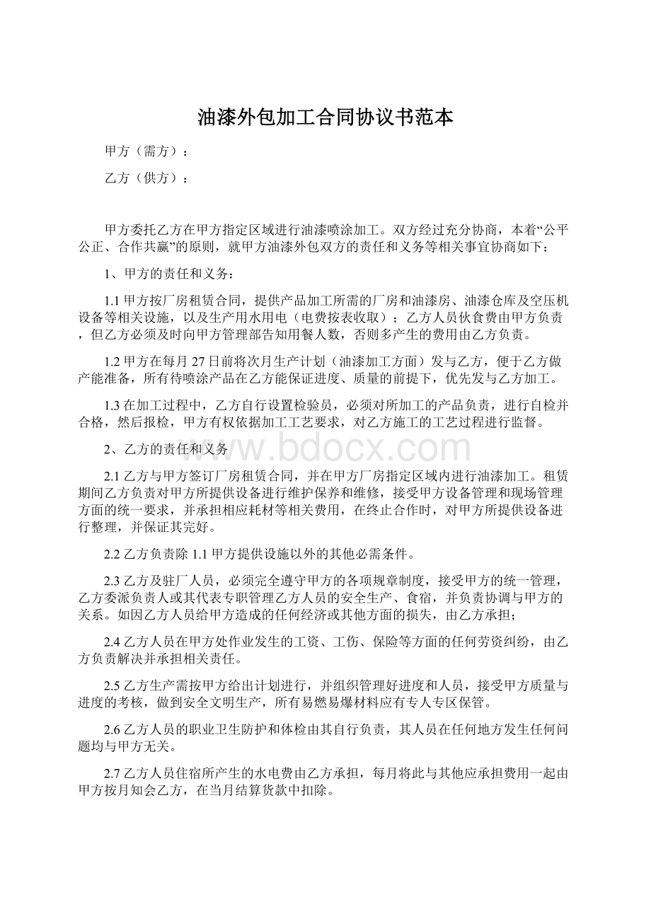 油漆外包加工合同协议书范本.docx_第1页