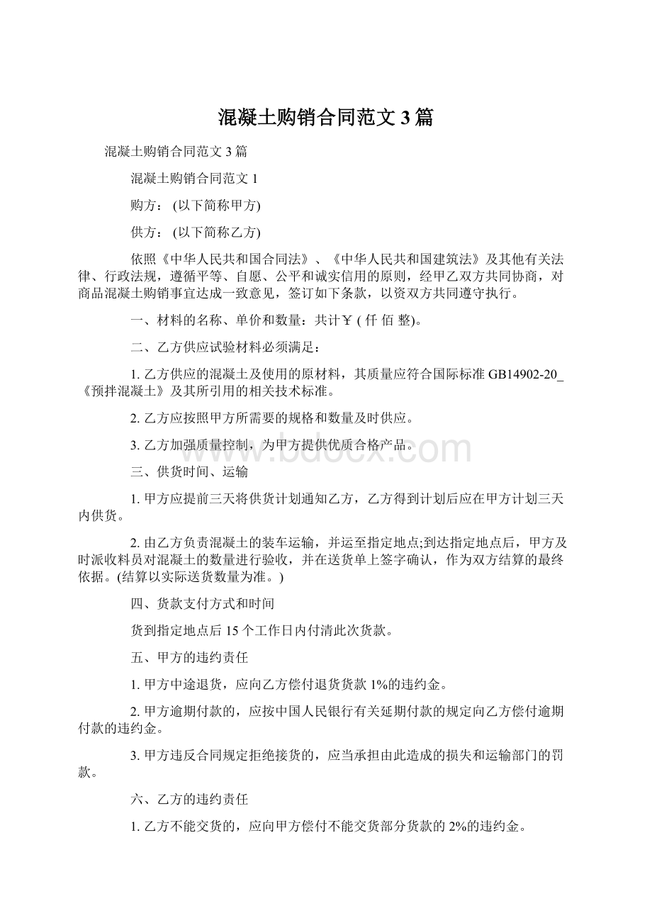 混凝土购销合同范文3篇Word格式文档下载.docx