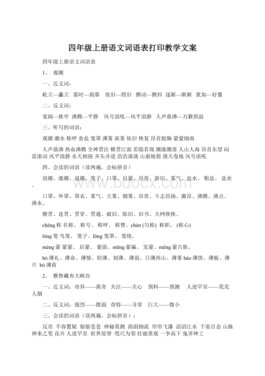 四年级上册语文词语表打印教学文案.docx_第1页