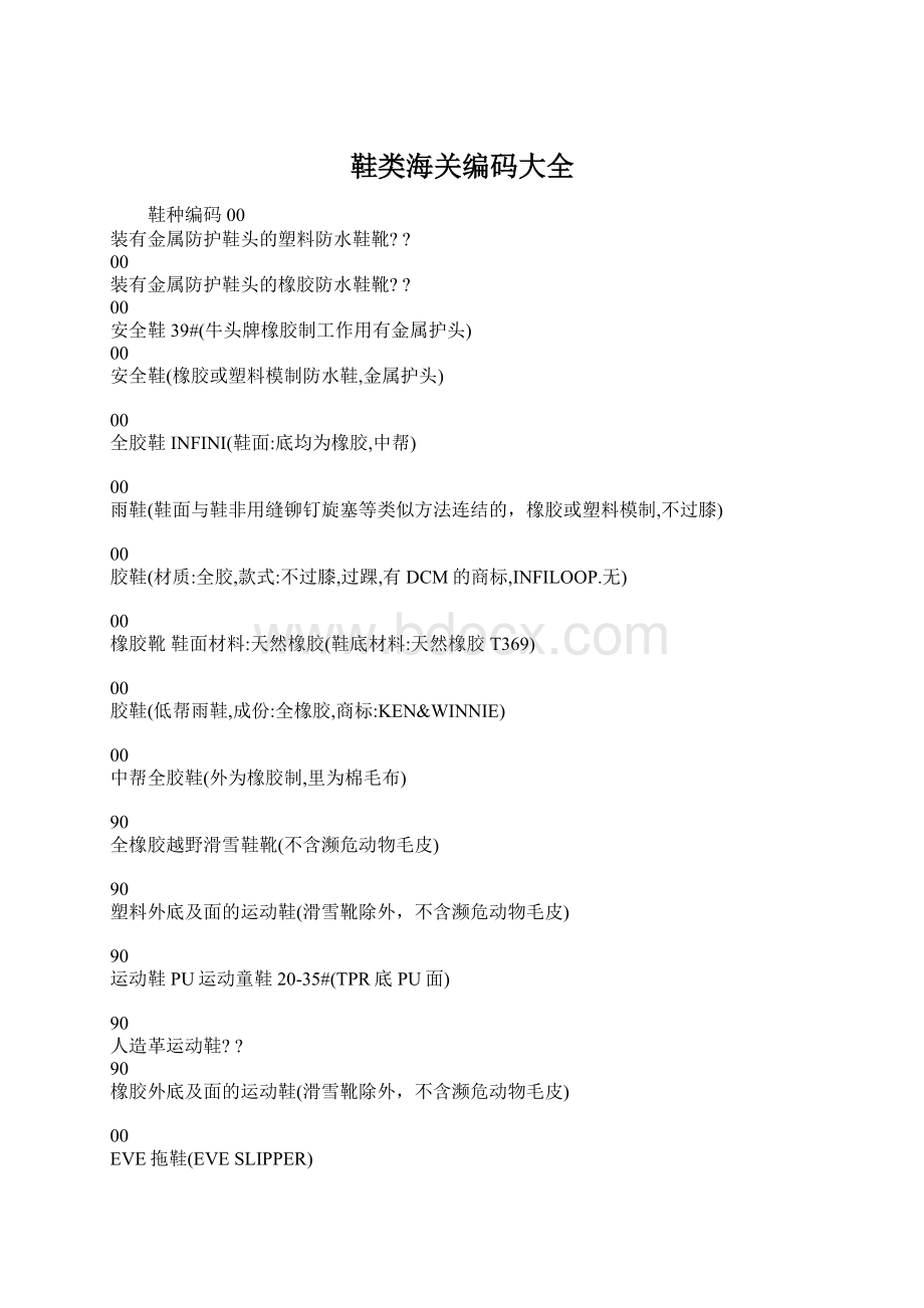 鞋类海关编码大全.docx