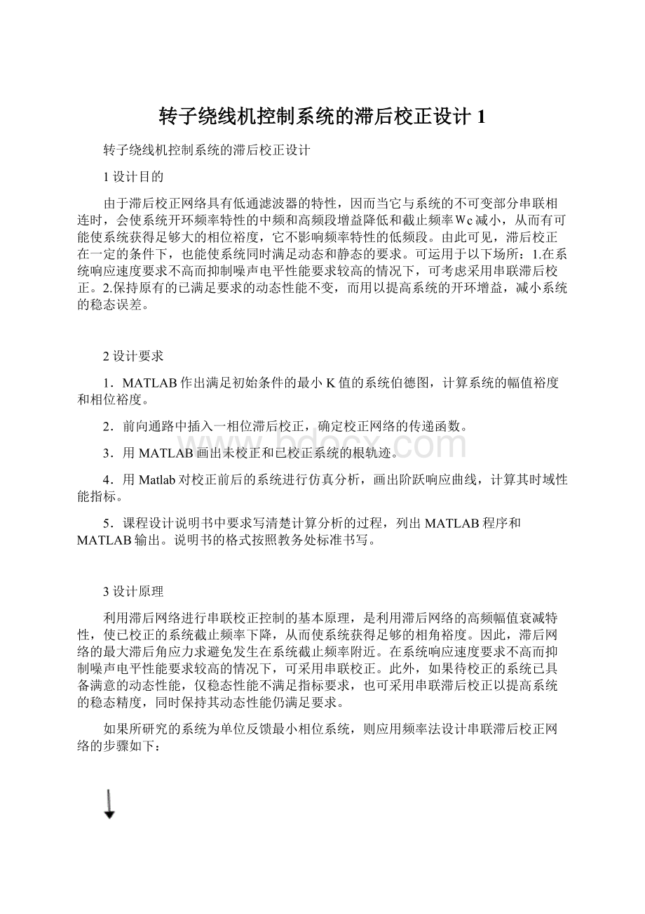 转子绕线机控制系统的滞后校正设计1Word下载.docx