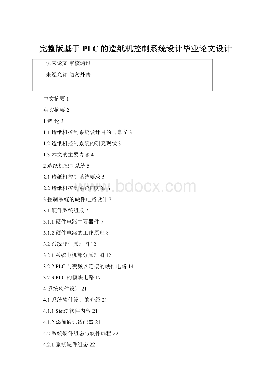 完整版基于PLC的造纸机控制系统设计毕业论文设计.docx_第1页