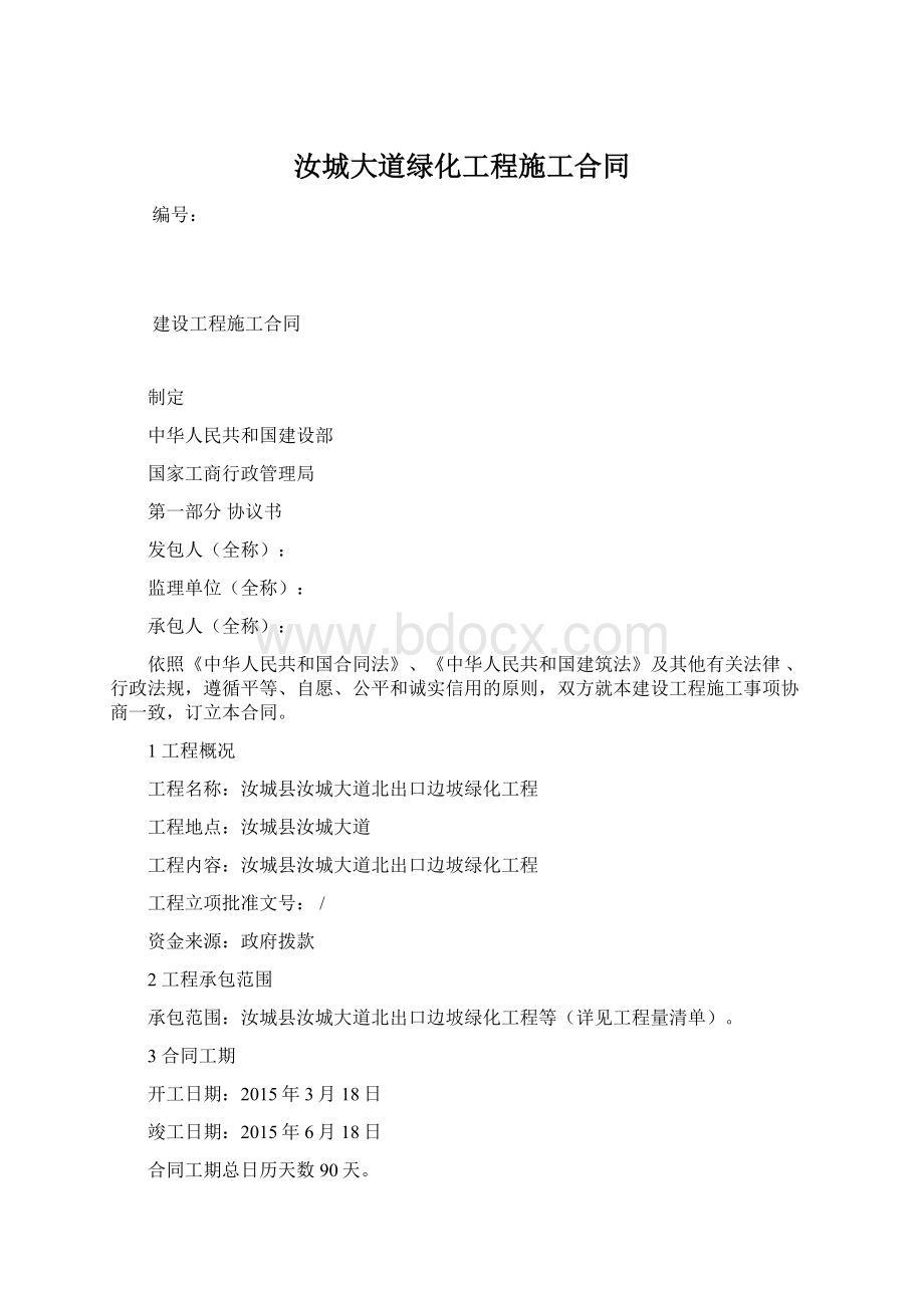 汝城大道绿化工程施工合同Word格式文档下载.docx_第1页