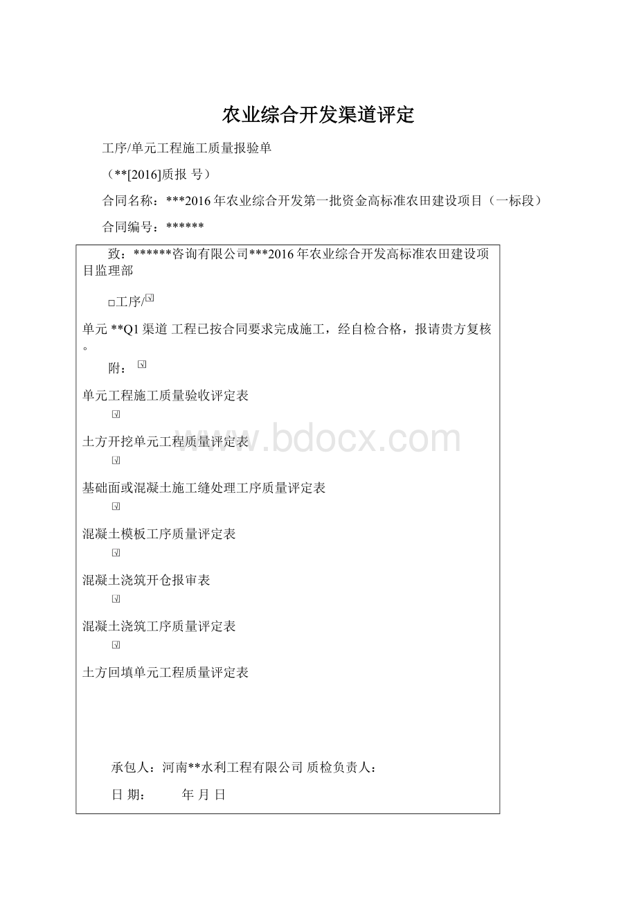 农业综合开发渠道评定Word文档格式.docx_第1页