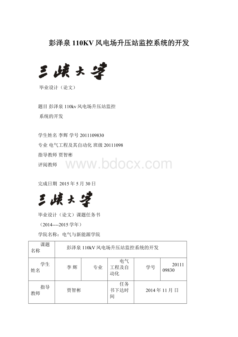 彭泽泉110KV风电场升压站监控系统的开发Word下载.docx_第1页