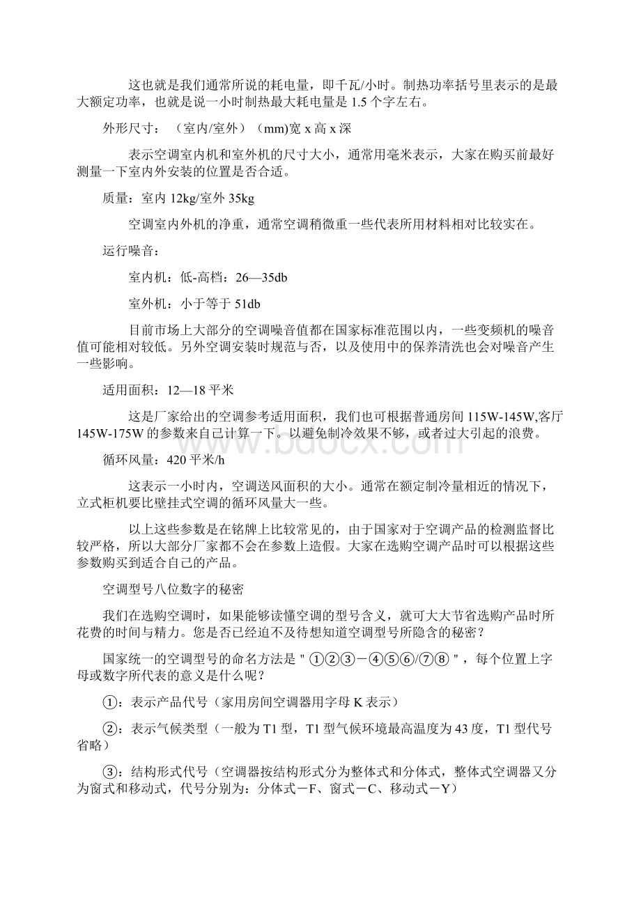 空调铭牌上标识的参数代表什么含义之欧阳学创编.docx_第2页