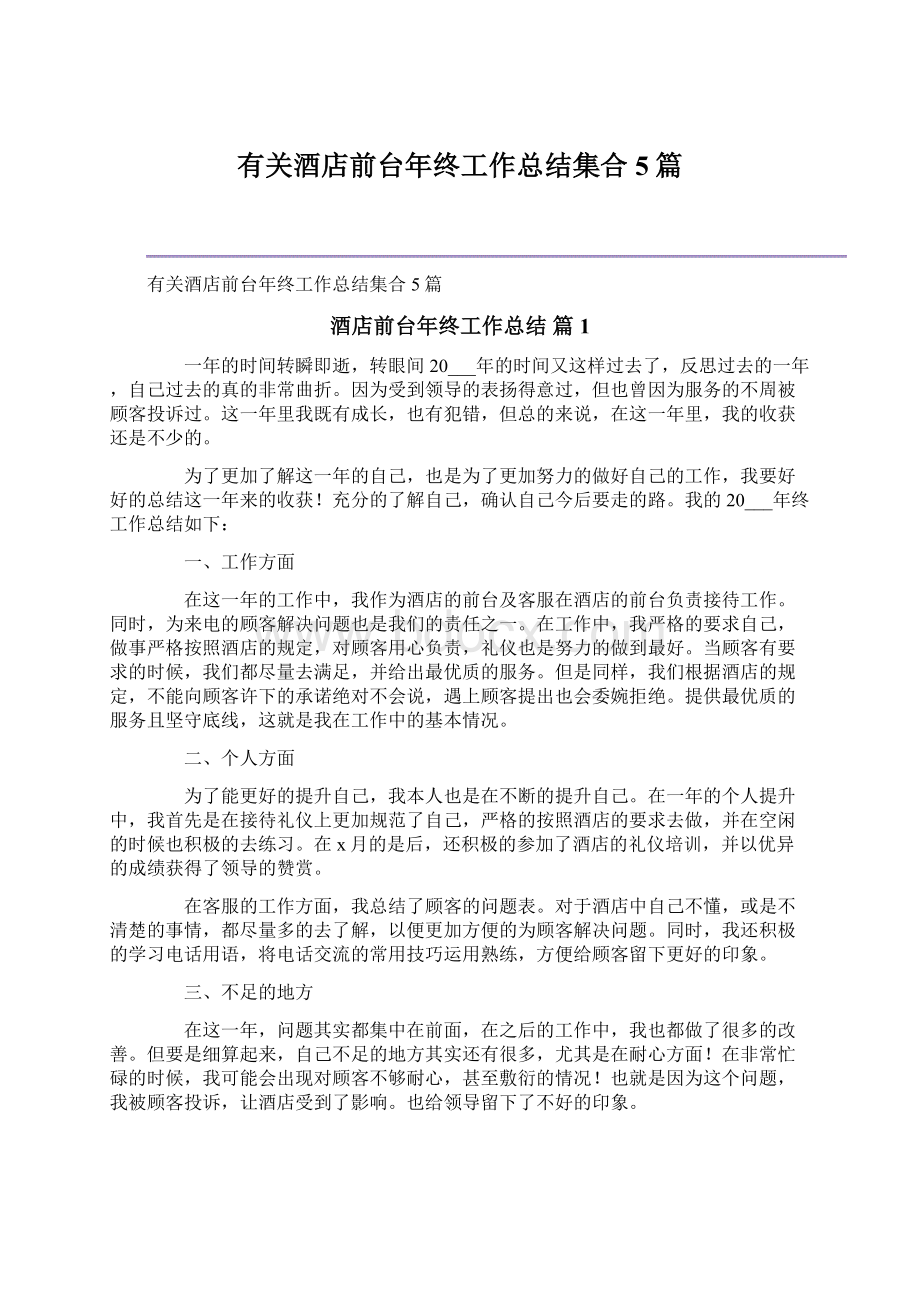 有关酒店前台年终工作总结集合5篇.docx