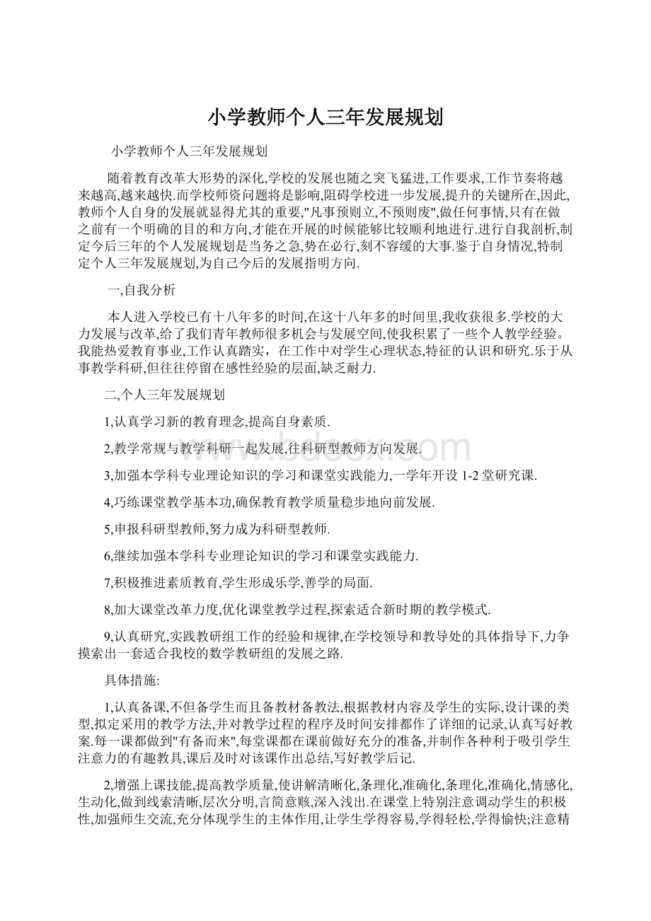 小学教师个人三年发展规划.docx