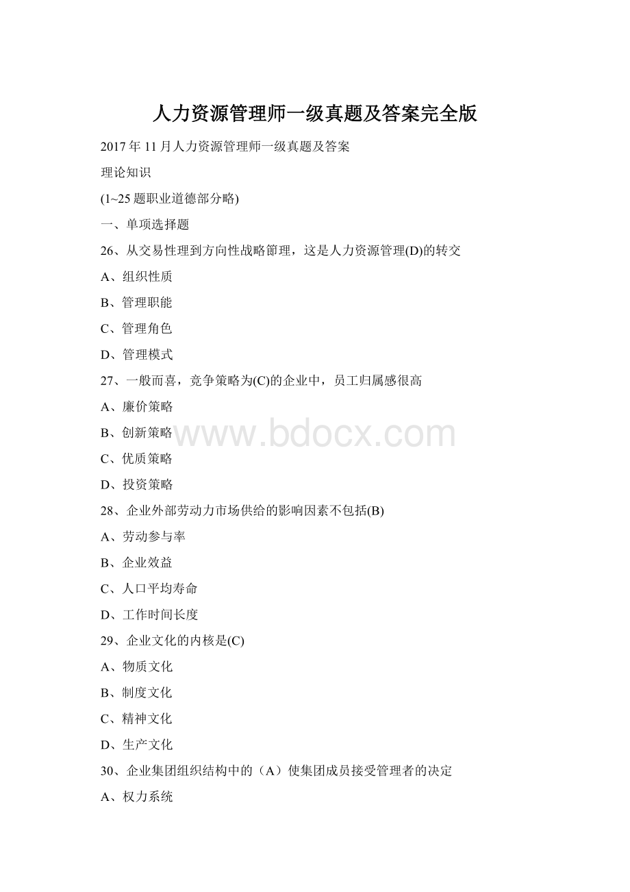 人力资源管理师一级真题及答案完全版文档格式.docx_第1页