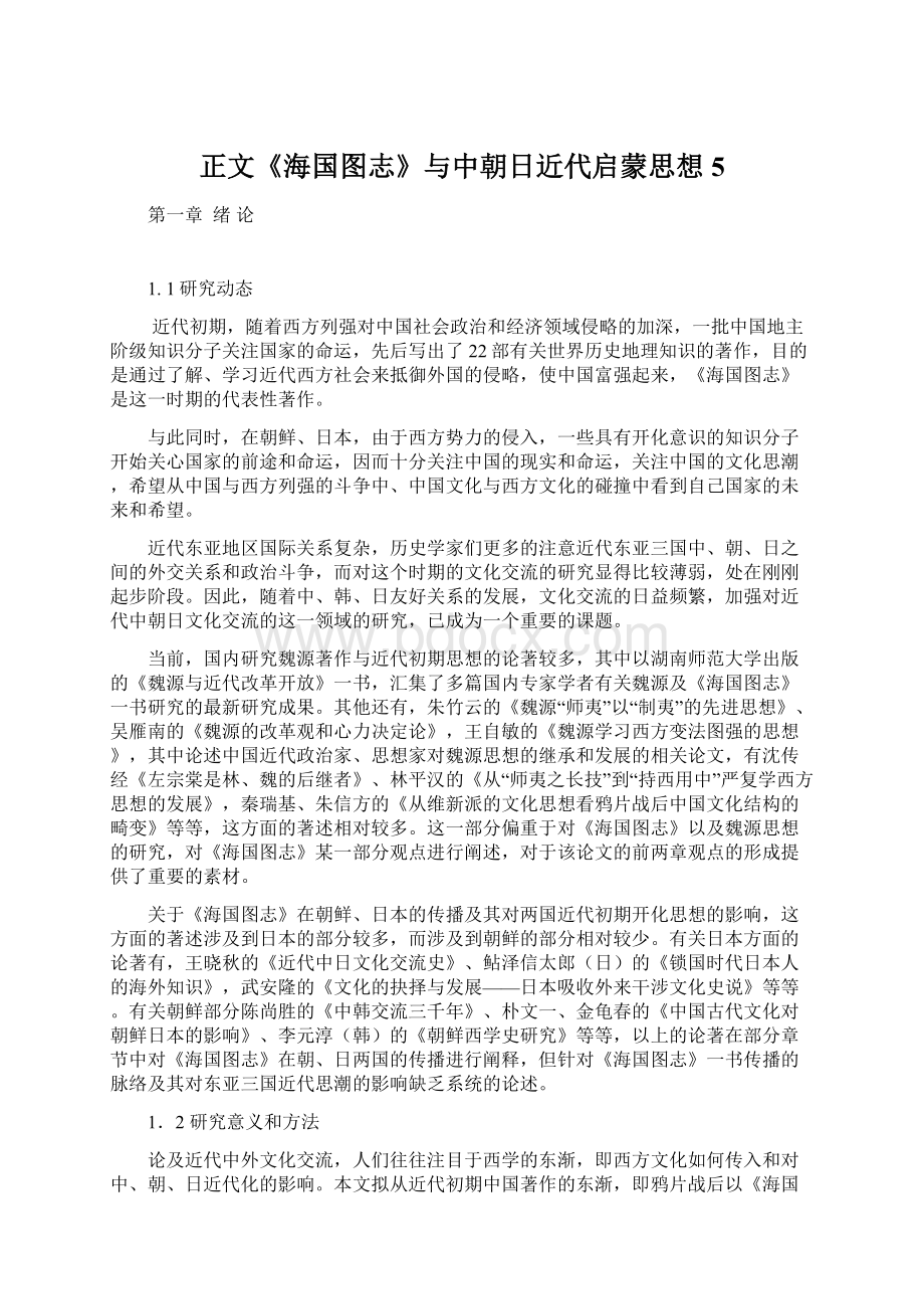 正文《海国图志》与中朝日近代启蒙思想5Word格式.docx