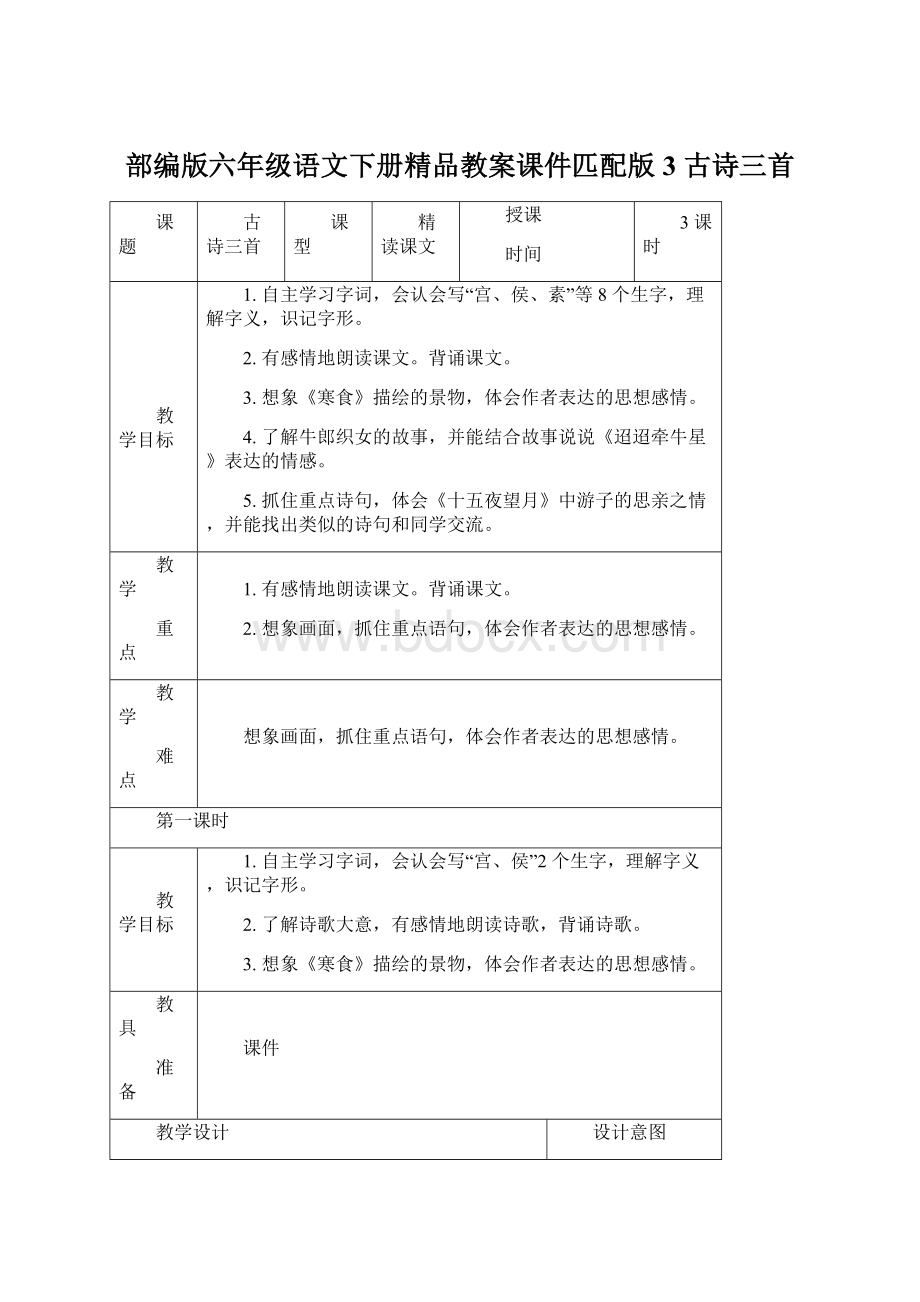 部编版六年级语文下册精品教案课件匹配版 3 古诗三首.docx