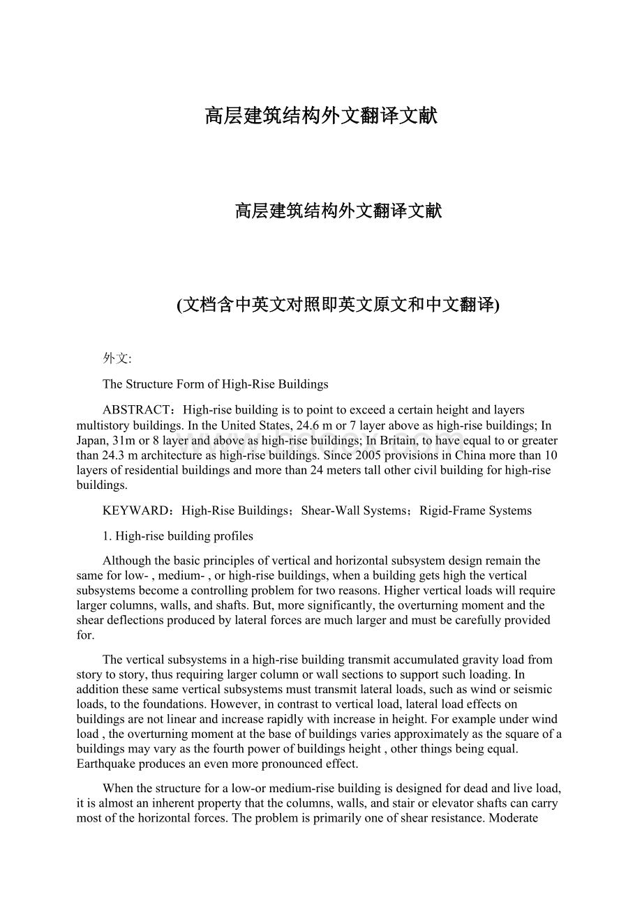 高层建筑结构外文翻译文献.docx