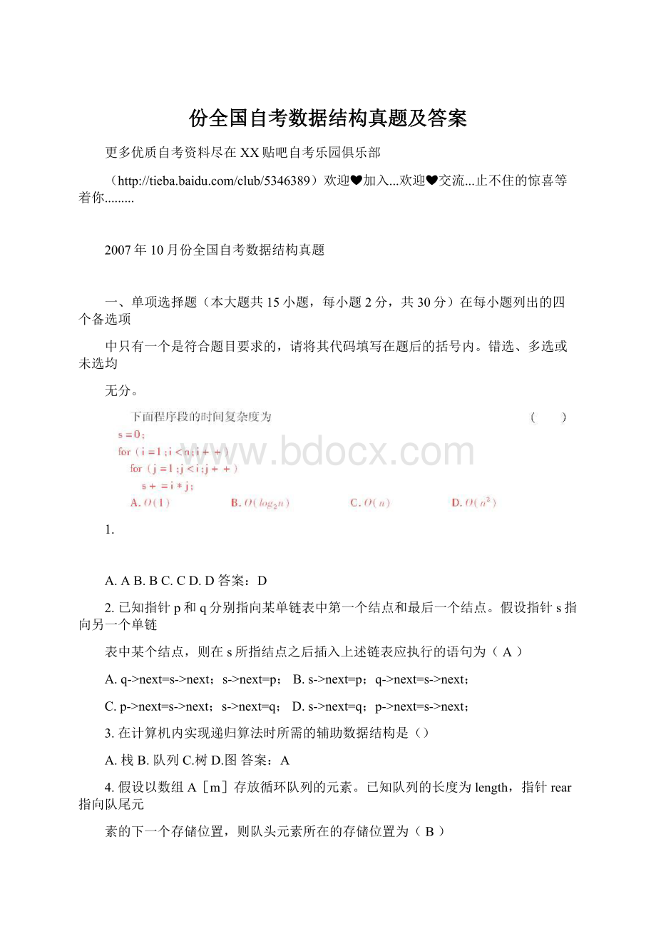 份全国自考数据结构真题及答案Word格式文档下载.docx_第1页